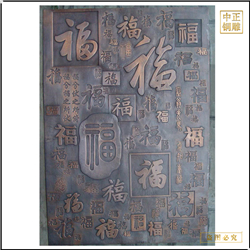 福字銅浮雕畫(huà)